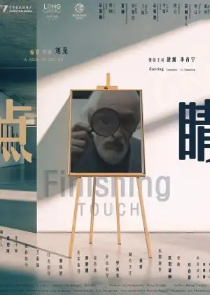 టచ్ ఫినిషింగ్