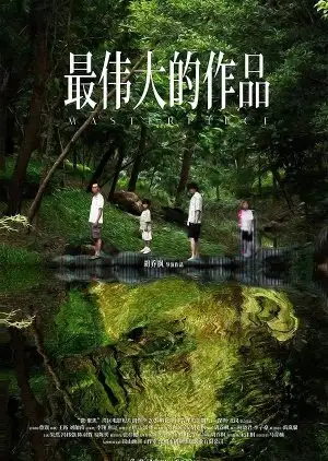 మాస్టర్ పీస్