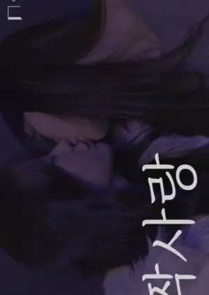 तुम मुझे पसंद करते हो, क्या तुम नहीं?