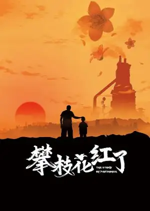 เรื่องราวของปานจื้อฮวา