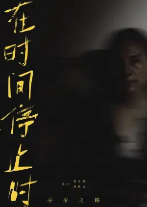 The Road to Seeking Autumn: When Time Stops