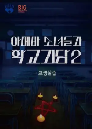 Идиотские девушки и школьная призрака 2: Практика преподавания